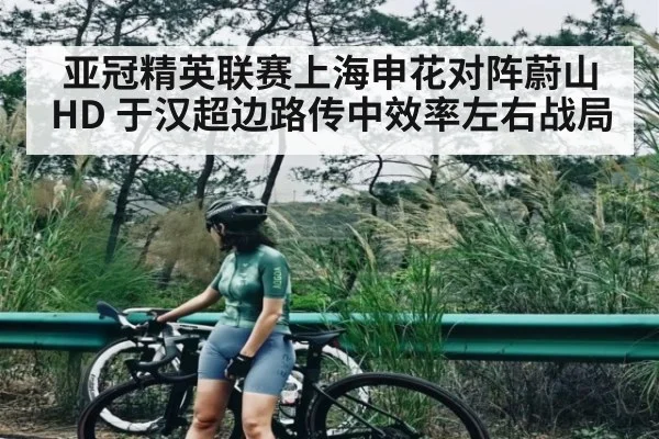 亚冠精英联赛上海申花对阵蔚山HD 于汉超边路传中效率左右战局